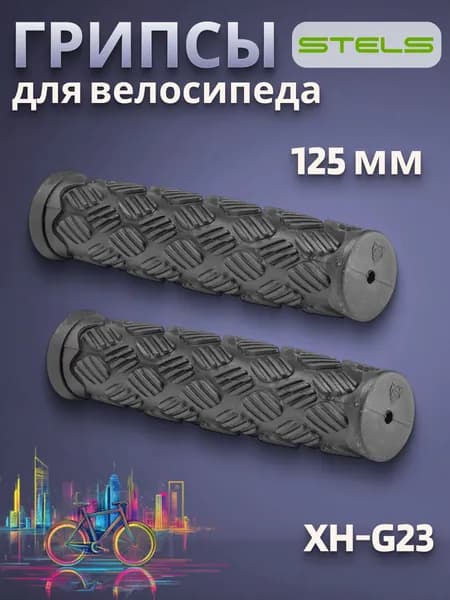 Грипсы для велосипеда самоката STELS XH-G23 125 mm