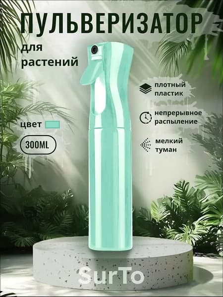 SurTo Пульверизатор, 0.3 л 1 шт
