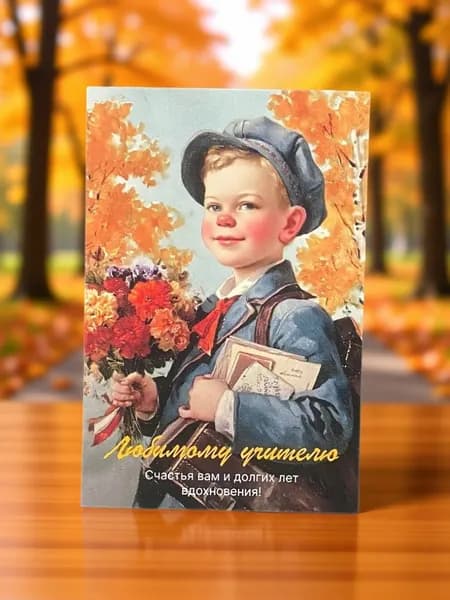 Открытка №1 "Любимому учителю" 10*15