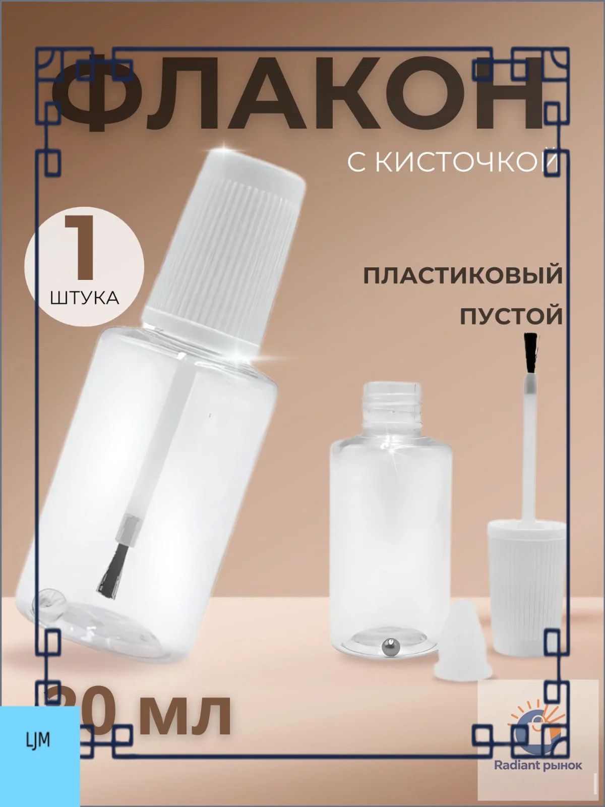 Флакон с кисточкой и шариком 1 шт, пустой 20 мл, пластиковый,прозрачный