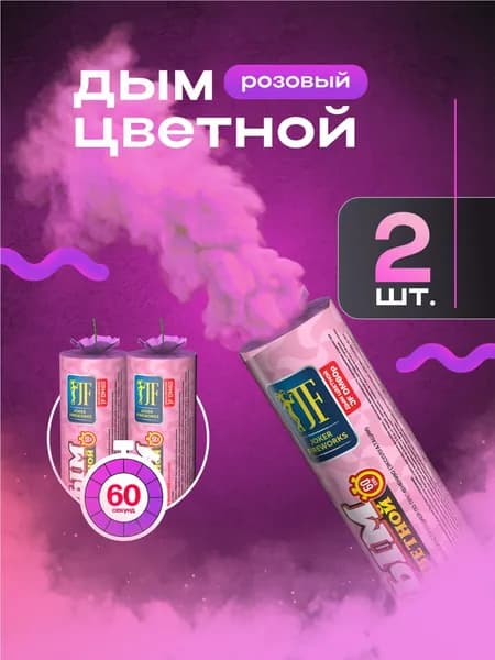 Цветной дым для фотосессии розовый 60 секунд 2 шт.