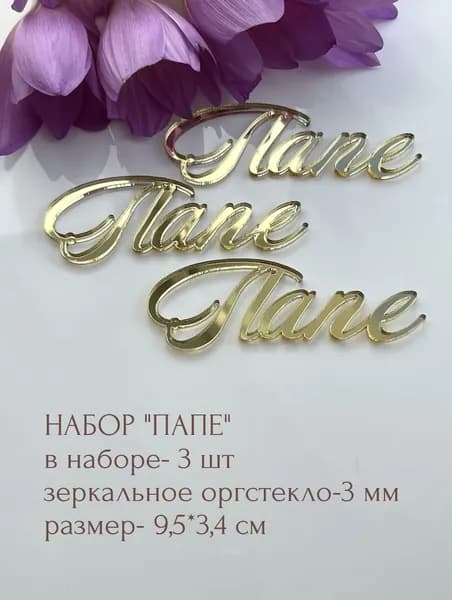 Топпер для торта, 3 шт, 1 уп.