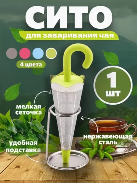 Ситечко для заваривания чая