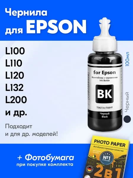 Чернила для Epson T6731 / L210 L110 L132 L355 L222 L1300 L120 L1800 L100 L366 L200 L3101 L312 L300 L350 L364 L1110 L3050 L3110 L382 и др. Краска для принтера Эпсон для заправки картриджей