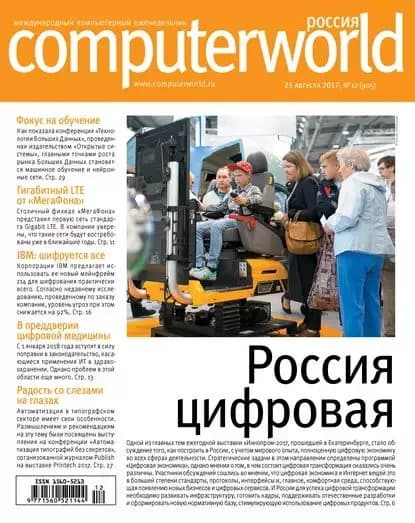 Журнал Computerworld Россия No12/2017 | Электронная книга