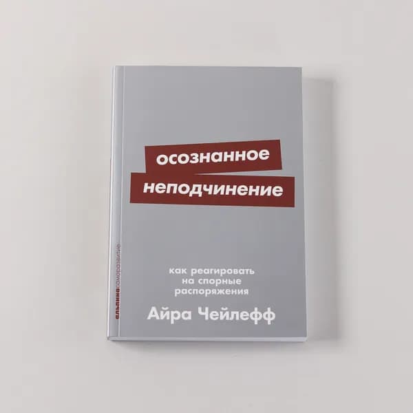 Осознанное неподчинение: Как реагировать на спорные распоряжения | Чейлефф Айра