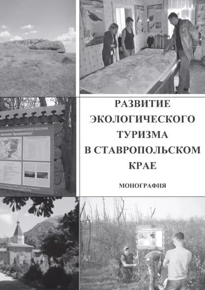 Развитие экологического туризма в Ставропольском крае | Электронная книга