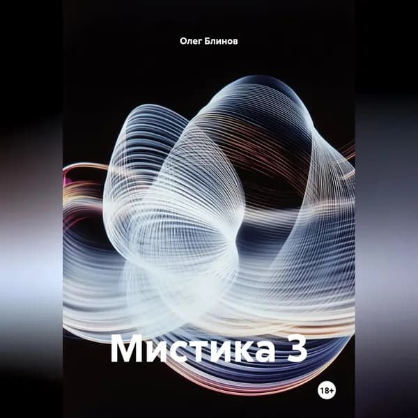Мистика 3 | Олег Блинов | Электронная аудиокнига