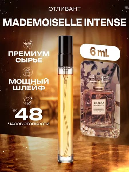 XOXO PARFUMER Наливная парфюмерия Coco Mademoiselle Intense Коко Мадмуазель Интенс   отливант духов 6 мл