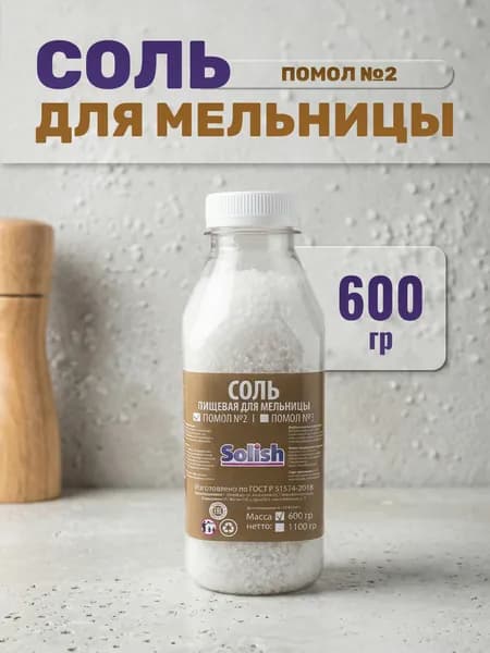 Соль пищевая без добавок для мельницы, средний помол №2, 600гр