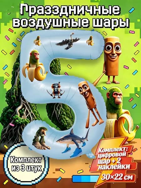Цифра 5 (32"/81см) Итальянские животные (Italian Brainrot) с наклейками Тралалело, Тун Сахур! Уникальная фотозона для мальчика на 23 Февраля, детский день рождения!