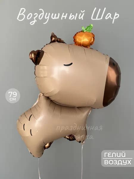 Шар (31''/79 см) Фигура, Капибара с мандаринкой, 1 шт.