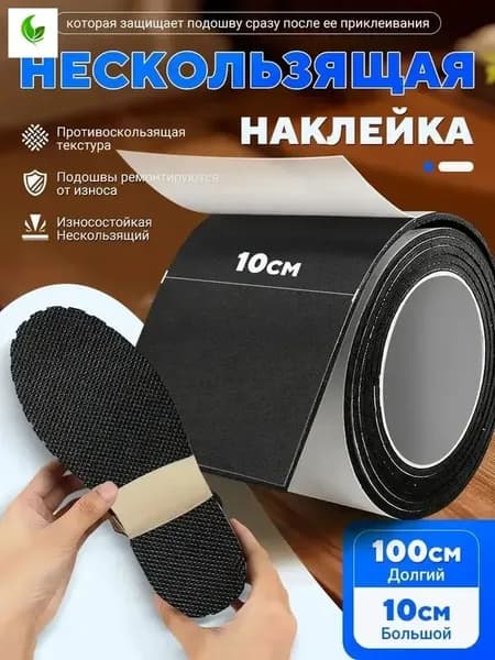 Наклейки противоскользящие на подошву 1 шт