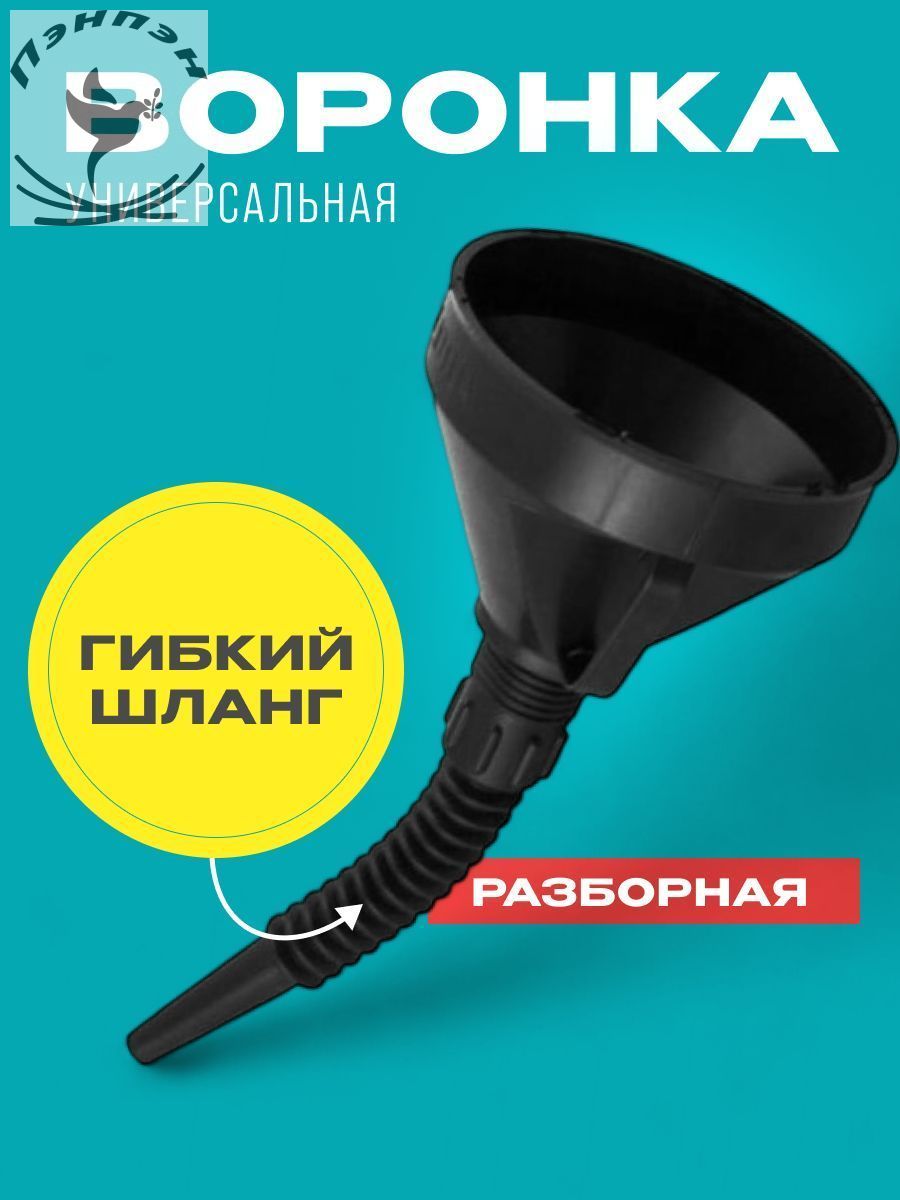 Воронка автомобильная разборная с гибким шлангом и сеткой