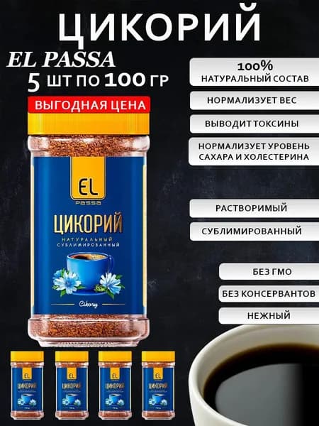 Цикорий 5 шт * 100 г сублимированный El Passa