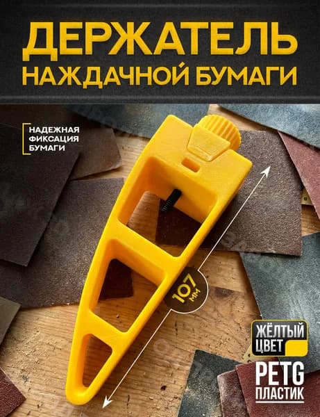 Держатель для наждачной бумаги , оснащённый двумя рабочими сторонами.