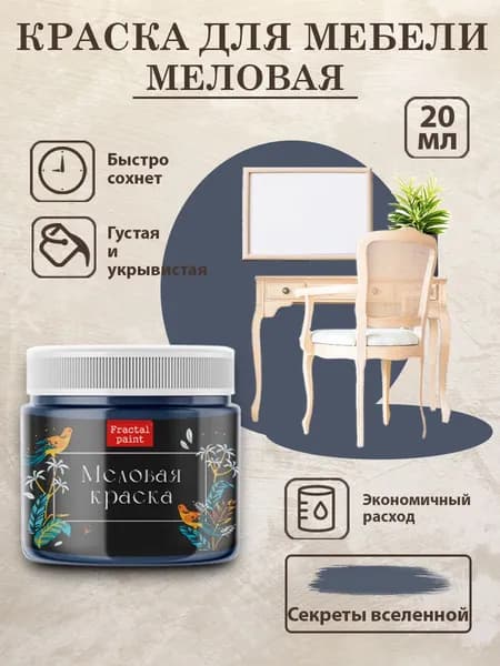 Меловая краска для мебели "Секреты вселенной" (20 мл)