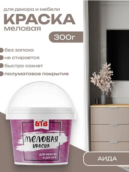Краска для мебели и декора меловая ВТВ полуматовая быстросохнущая без запаха АИДА 0,3 кг