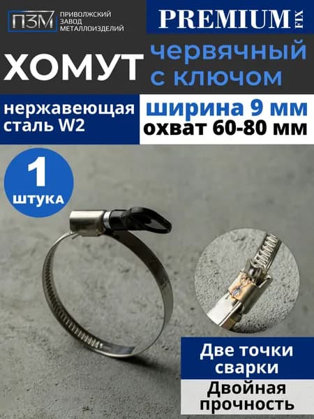 Хомуты металлические для шланга, червячные, 60-80 мм, с ключом бабочка, нержавейка, 1 шт.