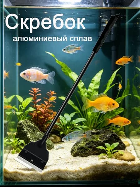 Скребок-соскребатель для аквариумного стекла, для удаления зелёных водорослей, из стали