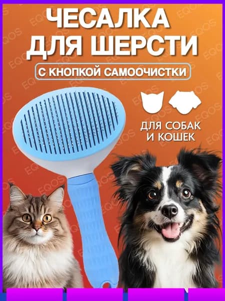 Расческа для животных