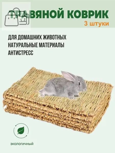 Коврики из соломы, Big Jungle, подстилка для грызунов, игрушки для грызунов и птиц, лежанка в клетку для кролика, сено
