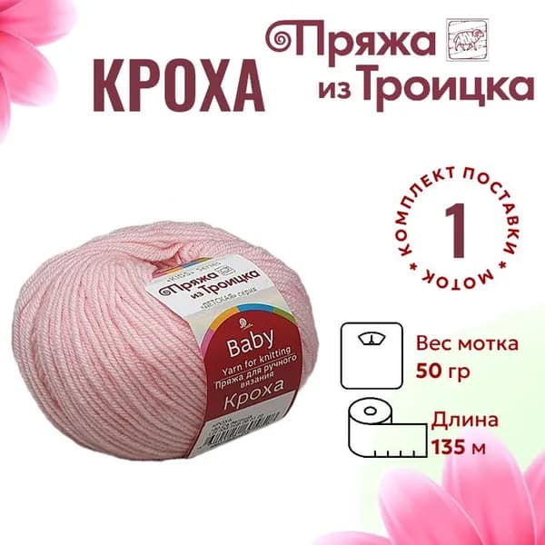 Пряжа для вязания Кроха Троицкая 180 светлая бегония /1 штука (20% мериносовая шерсть, 80% акрил, 50г/ 135м)