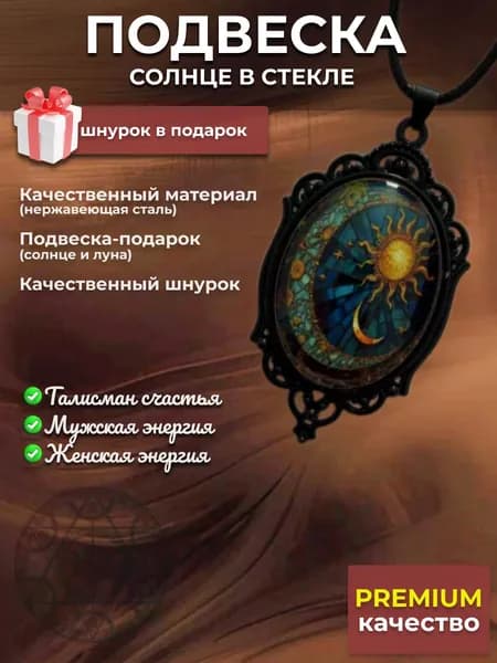 Подвеска Солнце и Луна в стекле, символ гармонии, оберег, амулет, талисман