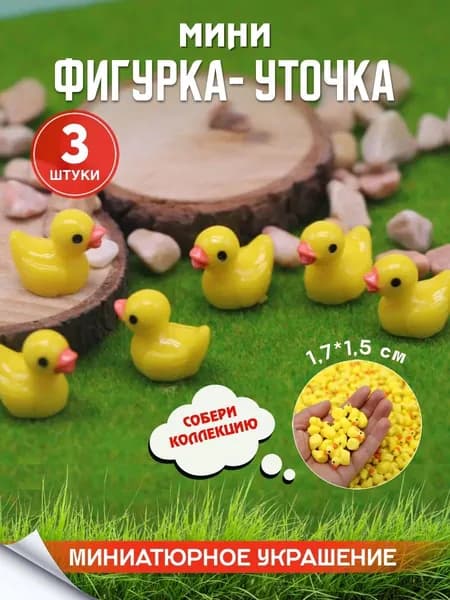 Миниатюра уточки мини