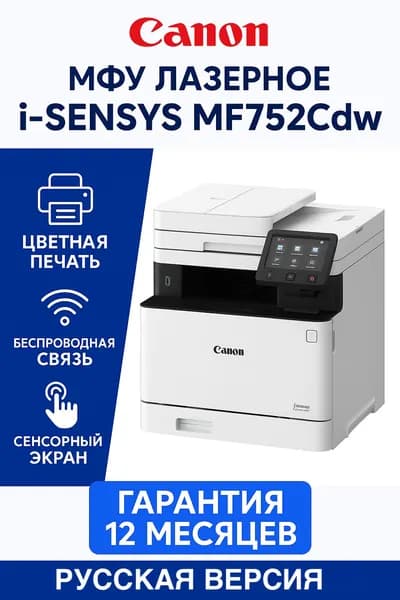 Canon МФУ Лазерное MF752Cdw (Русская версия) + Гарантия 12 месяцев + Перезаправяляемые каритриджи  + Wi-Fi + Двусторонняя печать и сканирование, белый, черный