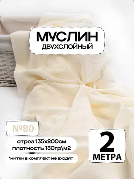 Муслин 2х слойный Премиум 100% хлопок 200х135см