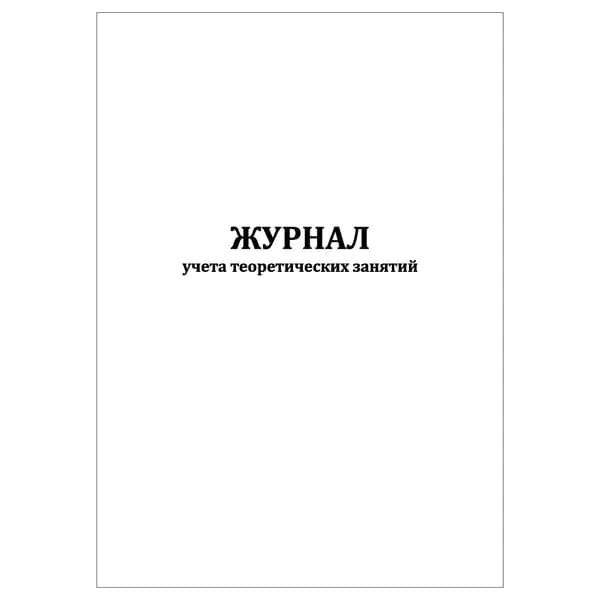 Комплект (1 шт.), Журнал учета теоретических занятий (10 лист, полистовая нумерация)