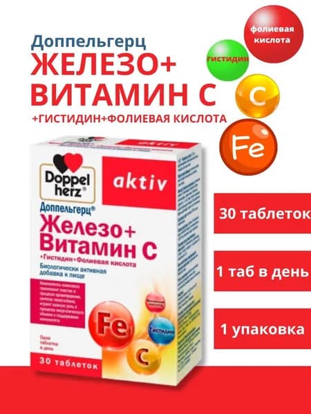 ДОППЕЛЬГЕРЦ АКТИВ железо+витамин с+гистидин+фолиевая кислота 30 шт. таблетки массой 675 мг