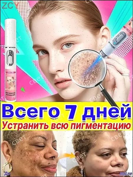 Удаляет пигментные пятна, веснушки, солнечные ожоги, меланодермию, угревую сыпь, морщины.Лазерная указка устраняет пигментацию на лице и теле и отбеливает кожу.1 палочка