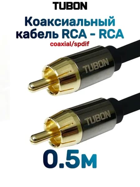 Кабель Цифровой Коаксиальный RCA-RCA Coaxial SPDIF R001 0.5м