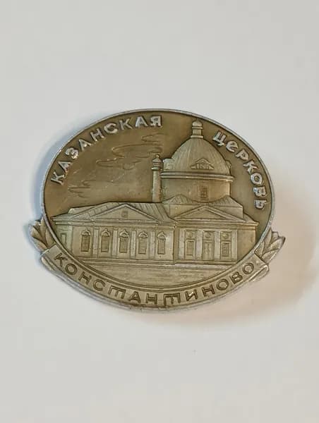 значок ссср. константиново. казанская церковь
