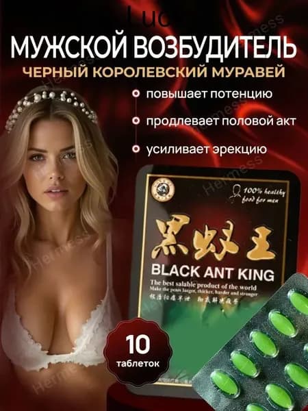 Черный муравей для мужской потенции и женского либидо пищевая добавка