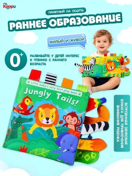 Тактильная книжка-шуршалка для малышей 0+