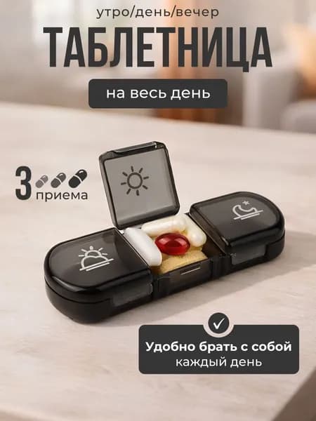 Таблетница на 3 приема, органайзер для лекарств 91