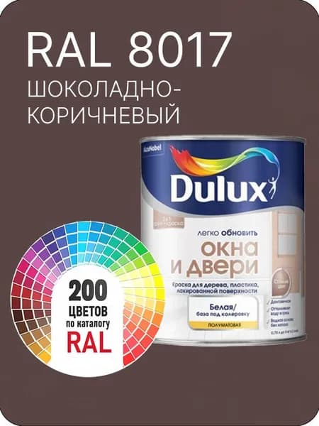 Краска Dulux Окона и Двери дерево пластик цвет шоколадно-коричневый Ral 8017 0.8 л.