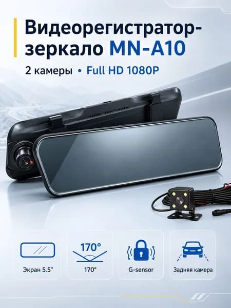 Автомобильный видеорегистратор-зеркало MN-A10, 2 камеры, задняя камера, экран 5.5", Full HD, G-sensor