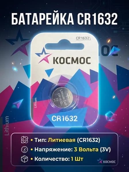 Батарейка CR1632 литиевая 3V 1шт