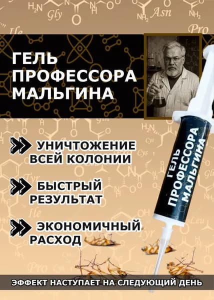Гель профессора Мальгина