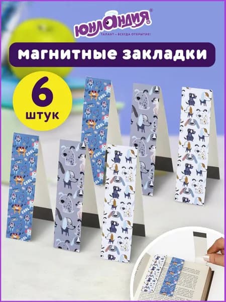 Закладки магнитные для книг, учебников, тетрадей с магнитом Верные Друзья, набор 6 штук, блестки, 25x196 мм, Юнландия