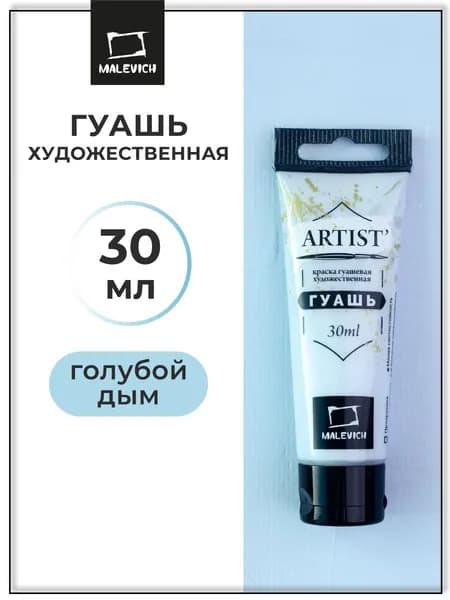 Гуашь художественная для рисования Малевичъ, голубой дым PW6/PB29, туба 30 мл, гуашевая краска в тюбиках поштучно