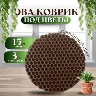 Комплект универсальных подставок из 3 штук 15х15х1 см