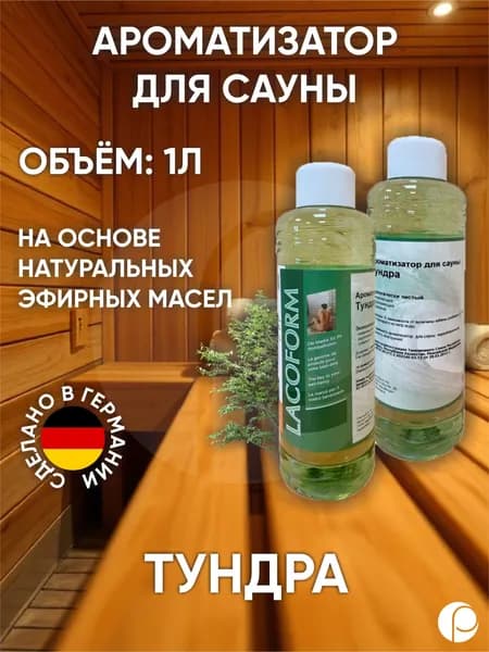 Ароматизатор для саун "Тундра" / Tundra 1л Lacoform, Германия