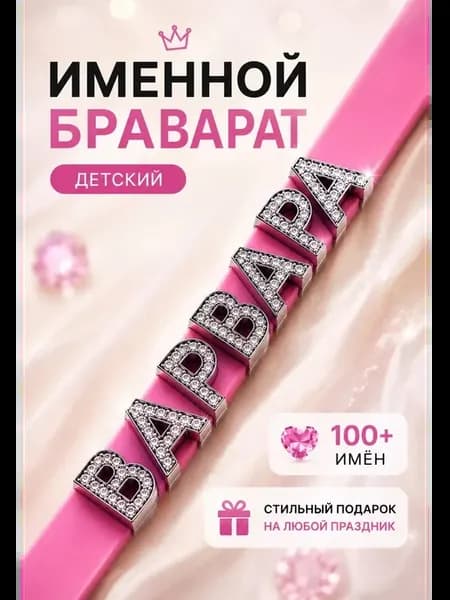 Детский именной браслет для девочки имя Варвара