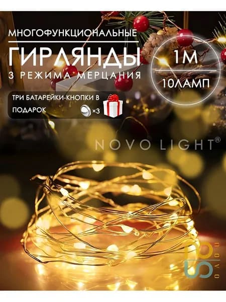 Гирлянда на батарейках / светодиодная Роса 1m по 1 шт