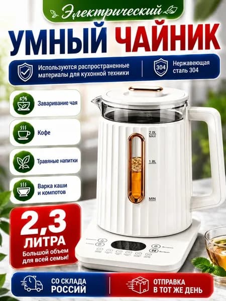 Умный Чайник электрический белый 2 литра